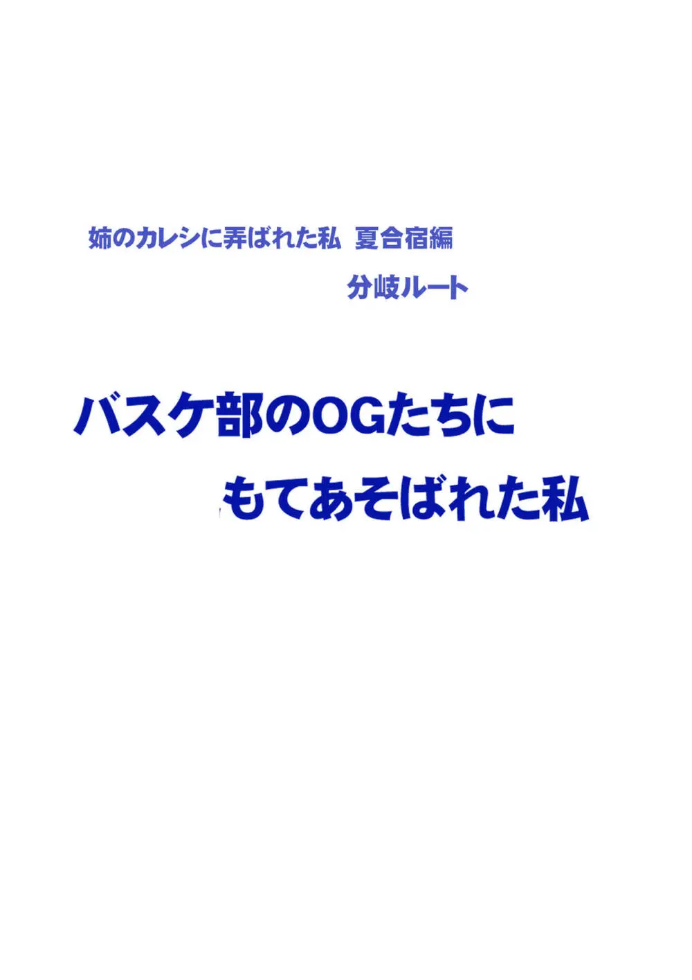 [クリムゾン]Fantia限定「バスケ部のOGたちに弄ばれた私(「姉のカレシにもてあそばれた私」夏合宿編分岐ルート)」①～④ Page.13