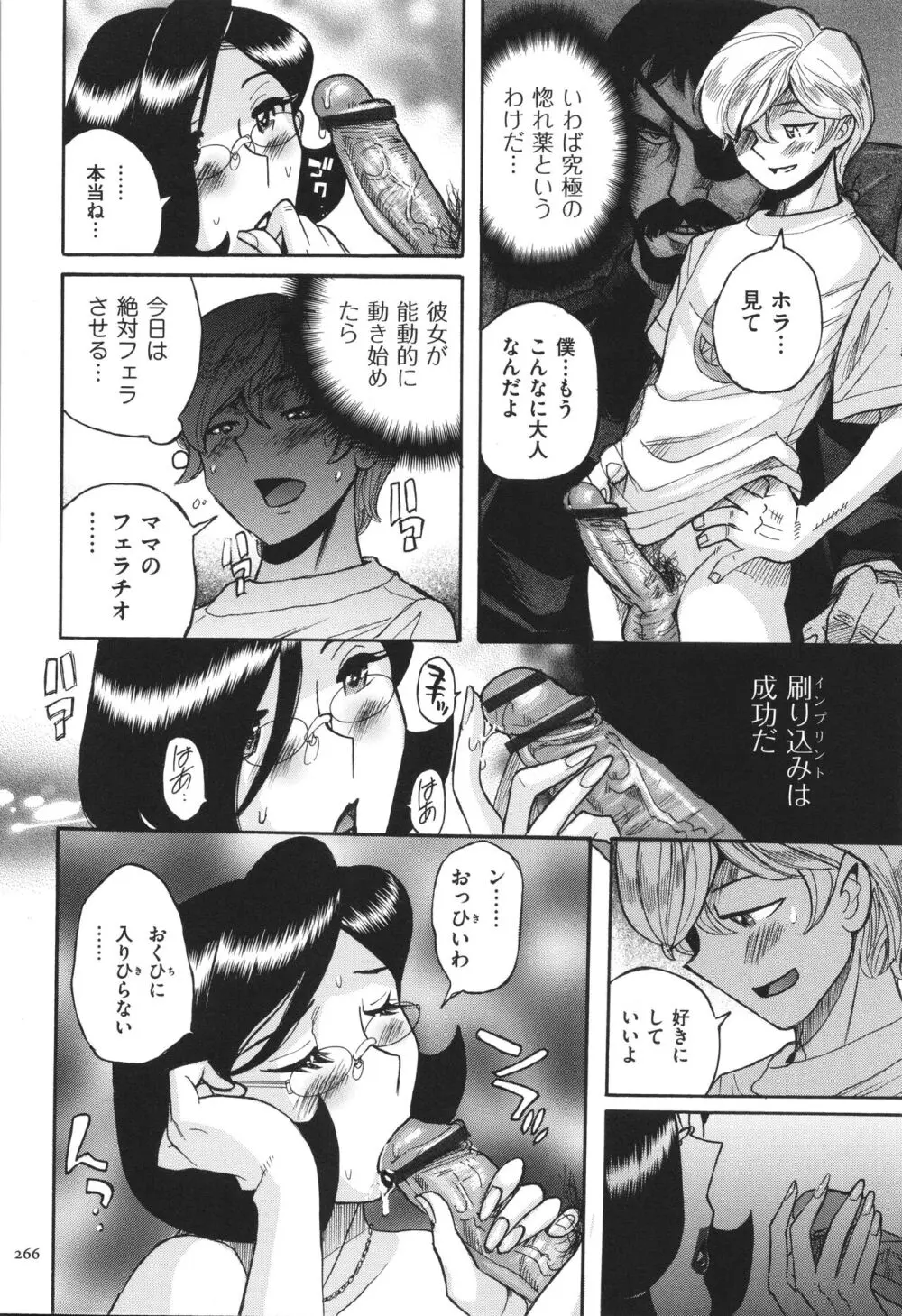 ニンフォママン 母子相姦 ママの子宮は僕のモノ Page.267