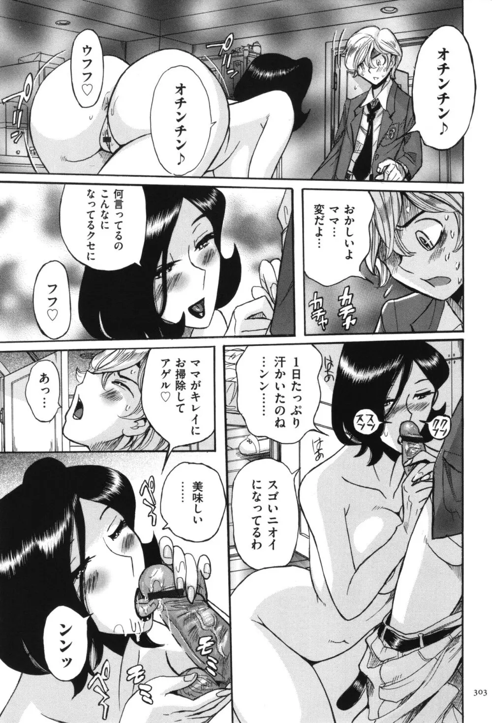 ニンフォママン 母子相姦 ママの子宮は僕のモノ Page.304