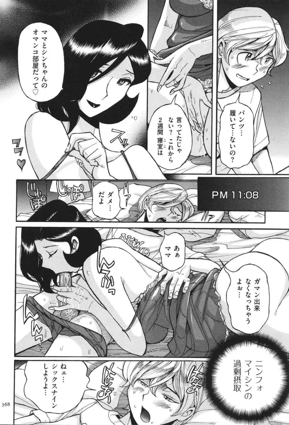 ニンフォママン 母子相姦 ママの子宮は僕のモノ Page.369