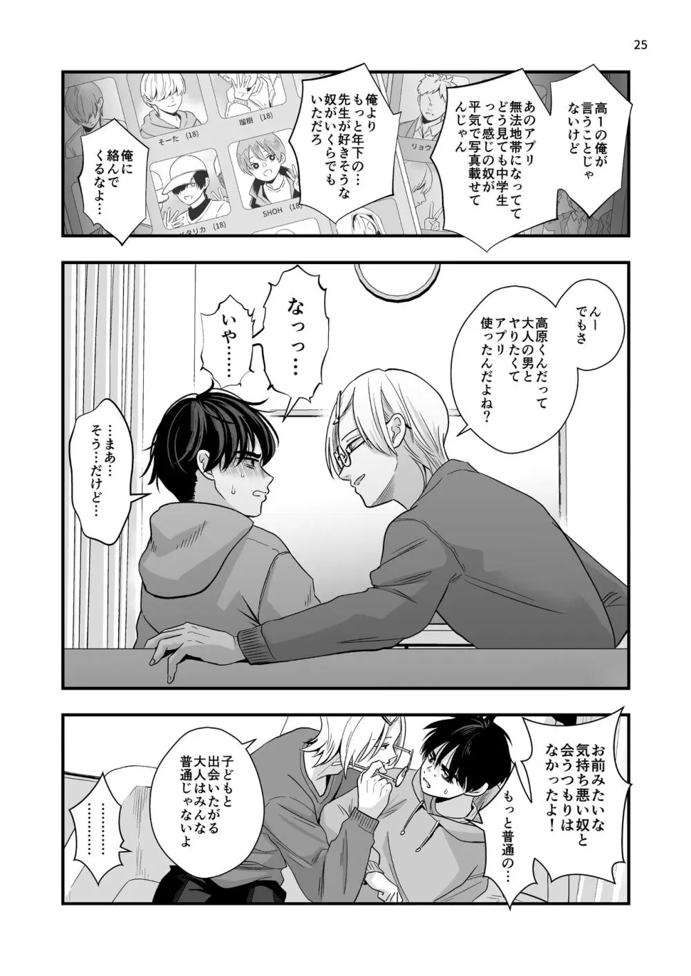 迷いのスノーフレーク Page.25