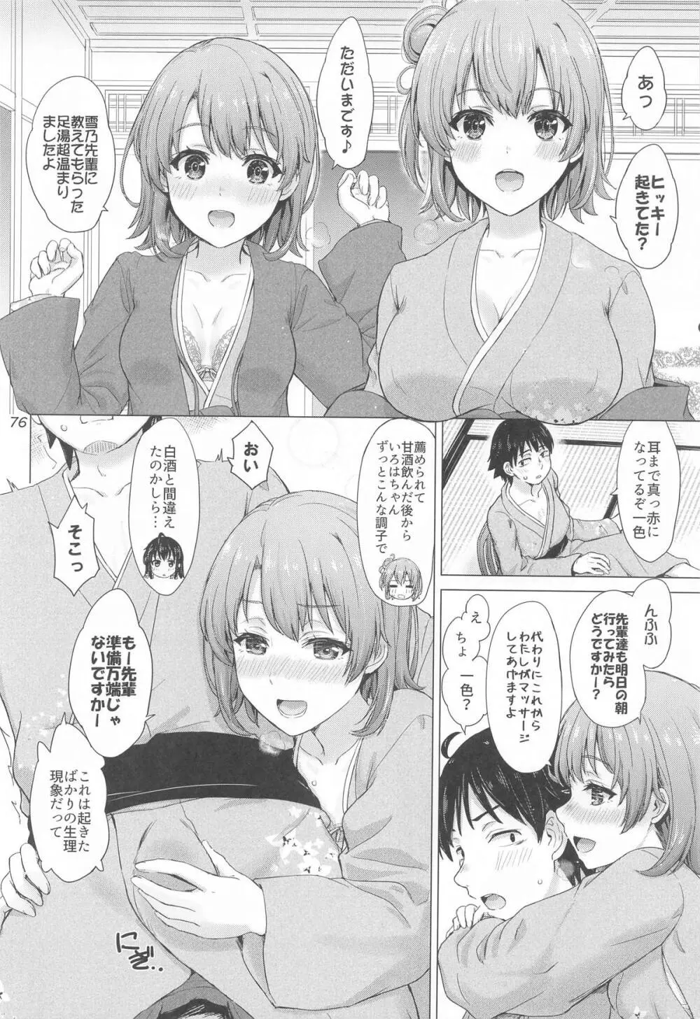 いやらしく乱れ咲く奉仕部。 Page.75