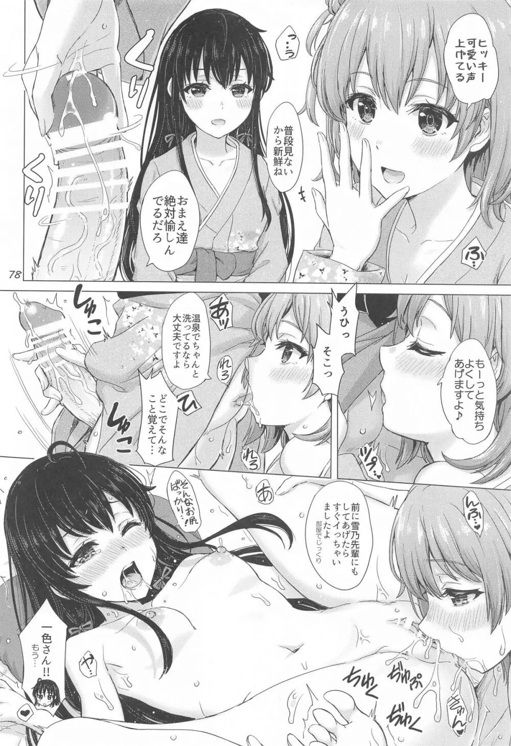 いやらしく乱れ咲く奉仕部。 Page.77