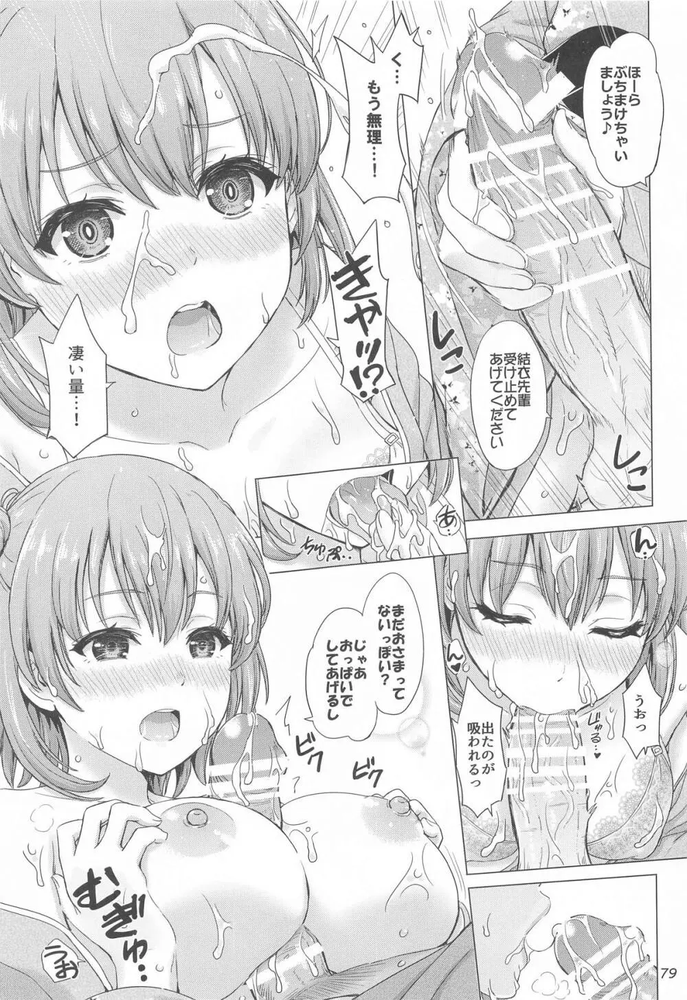 いやらしく乱れ咲く奉仕部。 Page.78