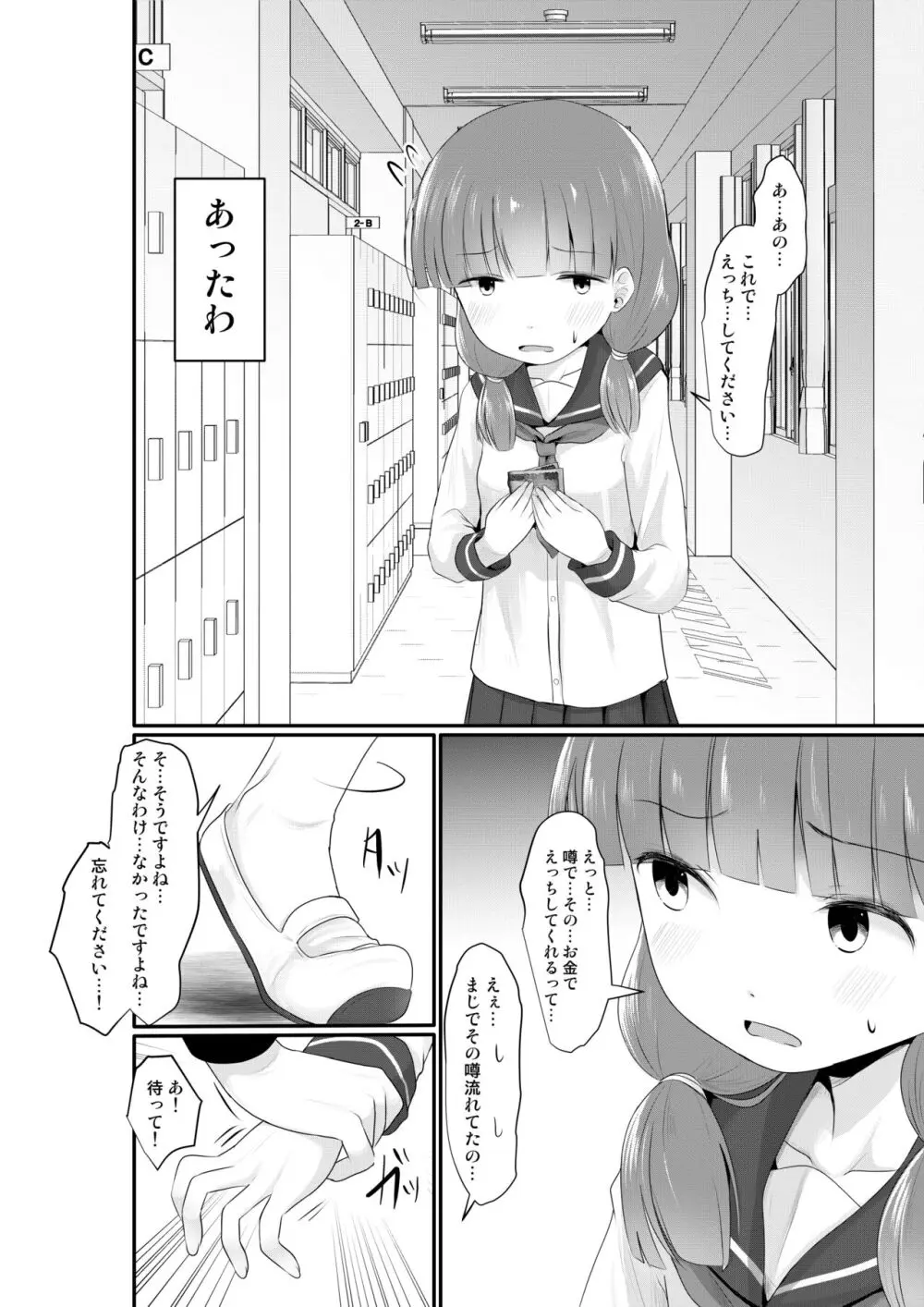 お金をもらって地味めの子達とえっちするようになった件 Page.4