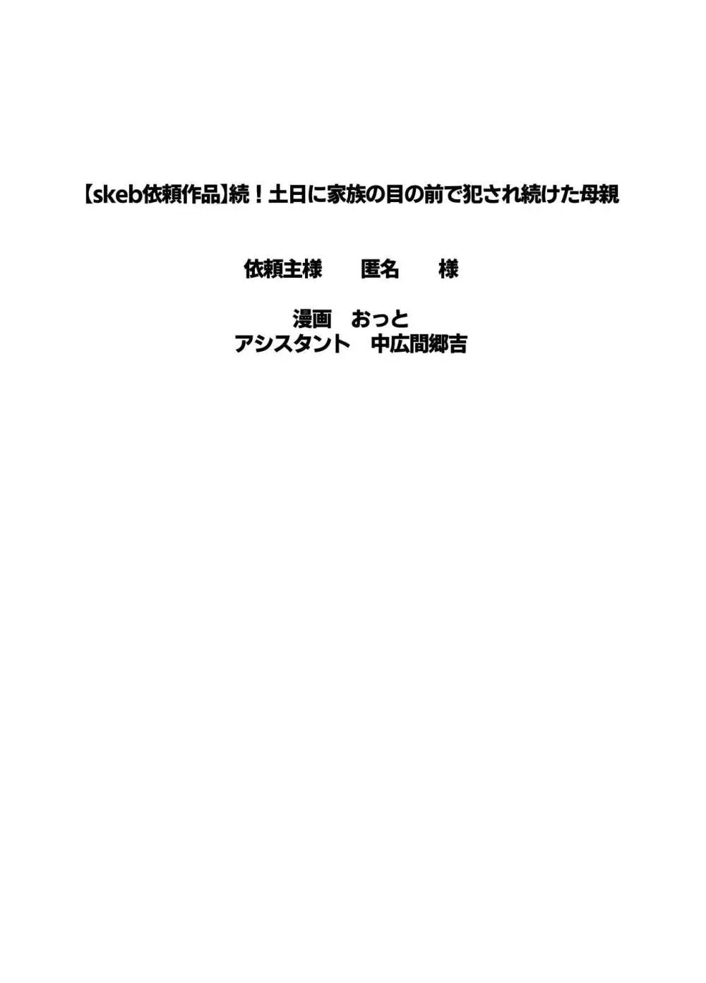 続！土日に家族の目の前で犯され続けた母親 Page.53