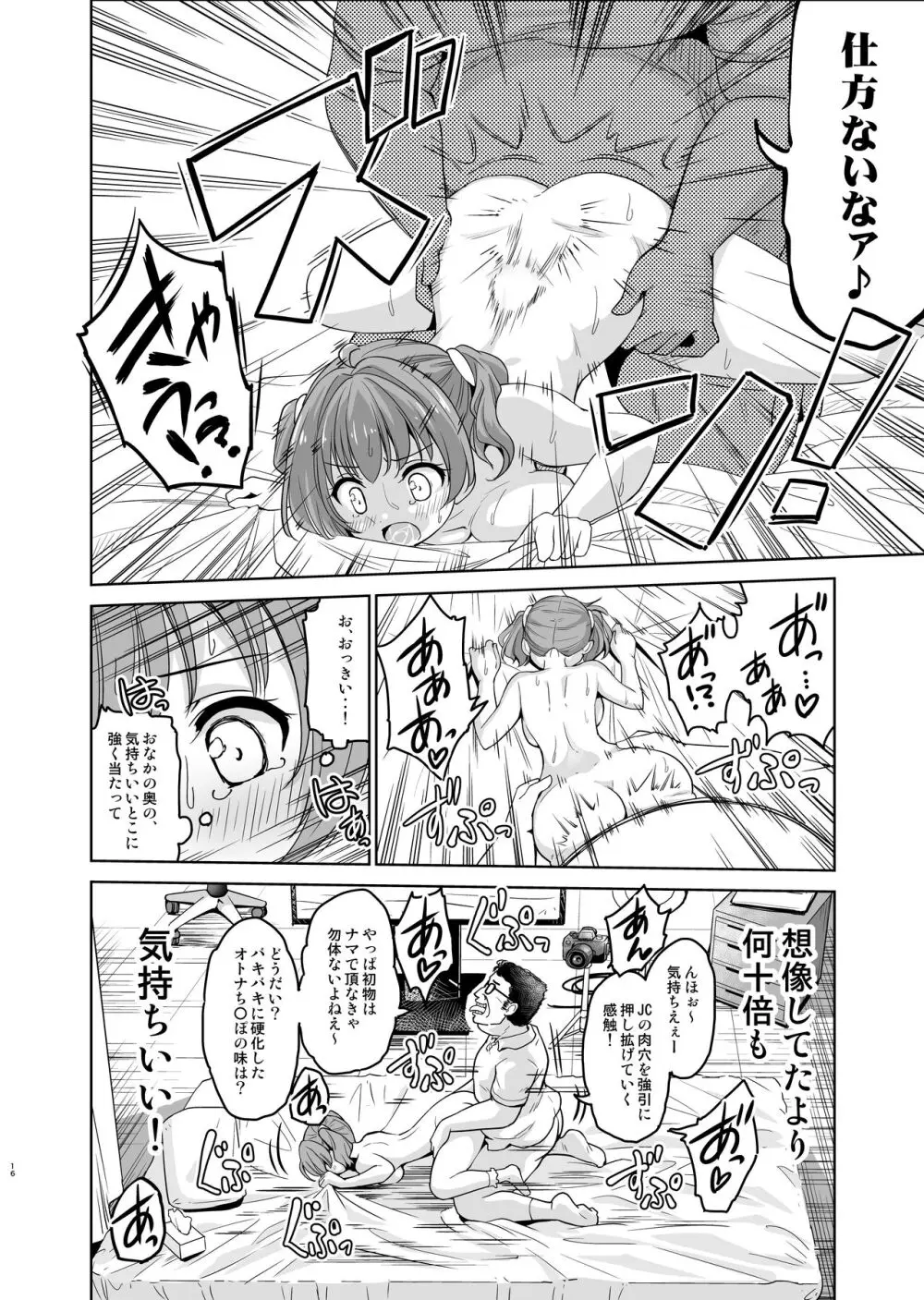 崖っぷちアイドルと濃厚種付けインフルエンサー Page.17