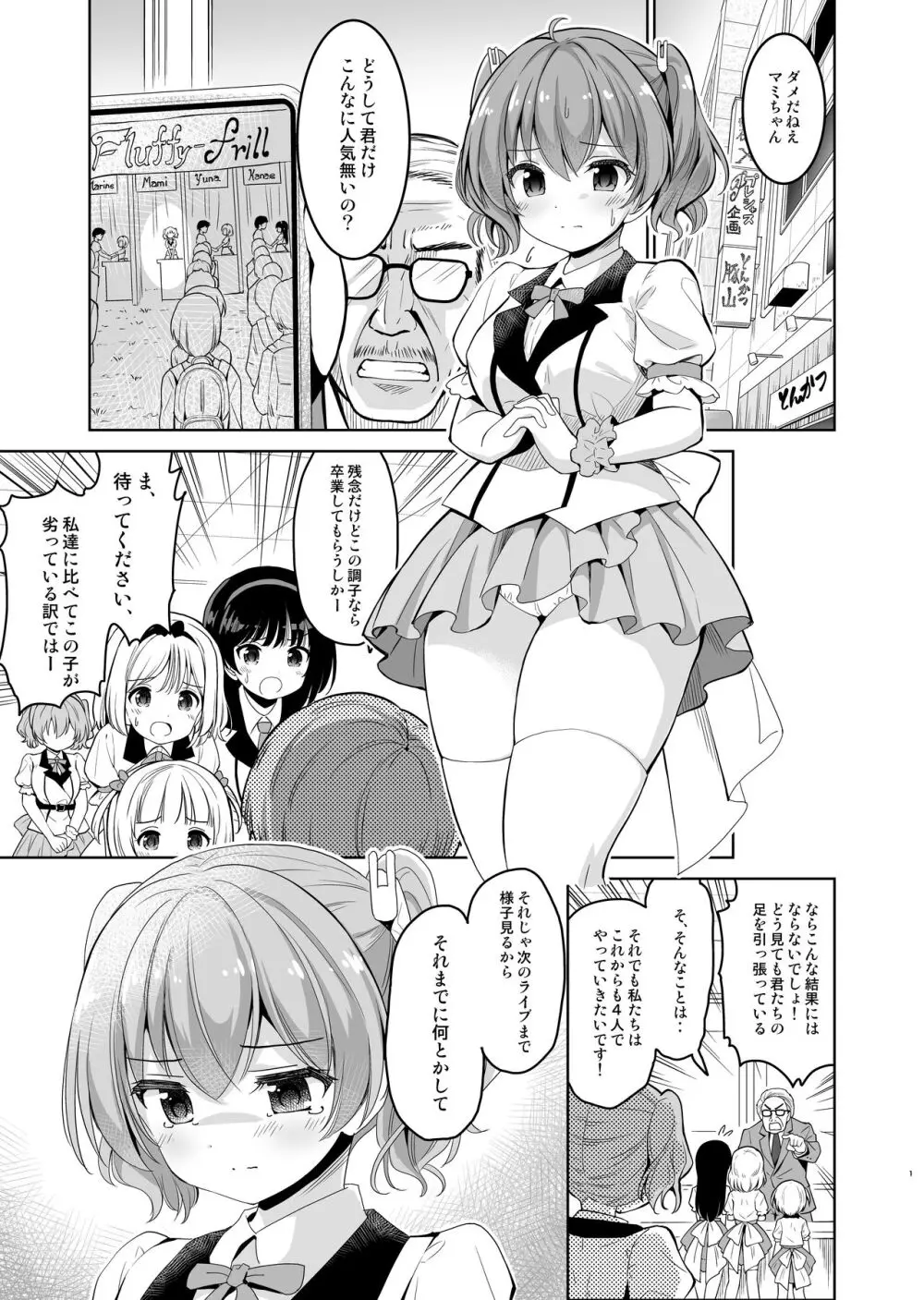 崖っぷちアイドルと濃厚種付けインフルエンサー Page.2