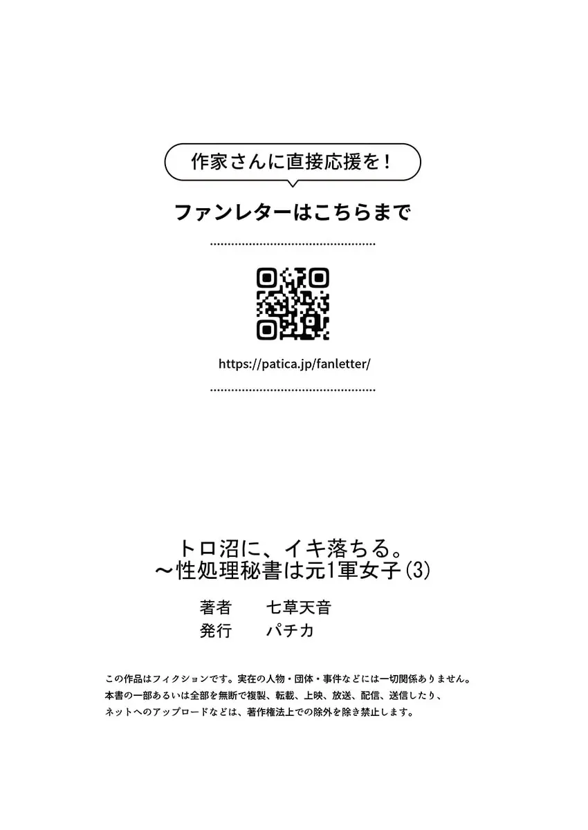 トロ沼に、イキ落ちる。～性処理秘書は元1軍女子 1-3 Page.89