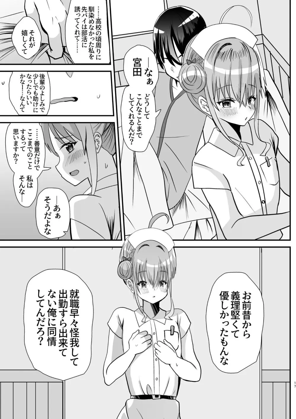 男の娘後輩ナースちゃんとのえっちな夜間密会 Page.16