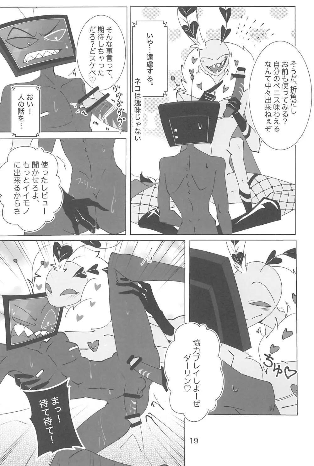 玩具じゃマンゾクできないだろッ!! Page.19