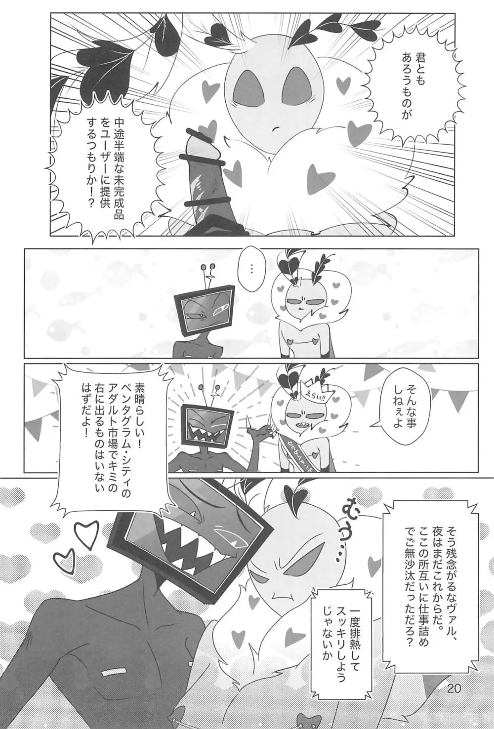 玩具じゃマンゾクできないだろッ!! Page.20