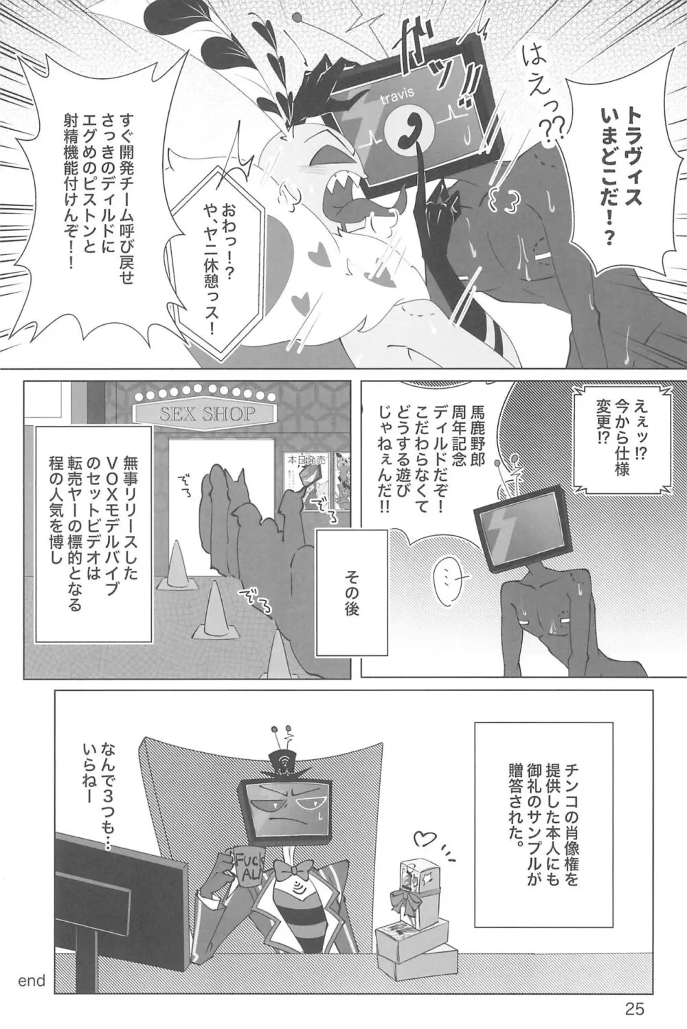 玩具じゃマンゾクできないだろッ!! Page.25