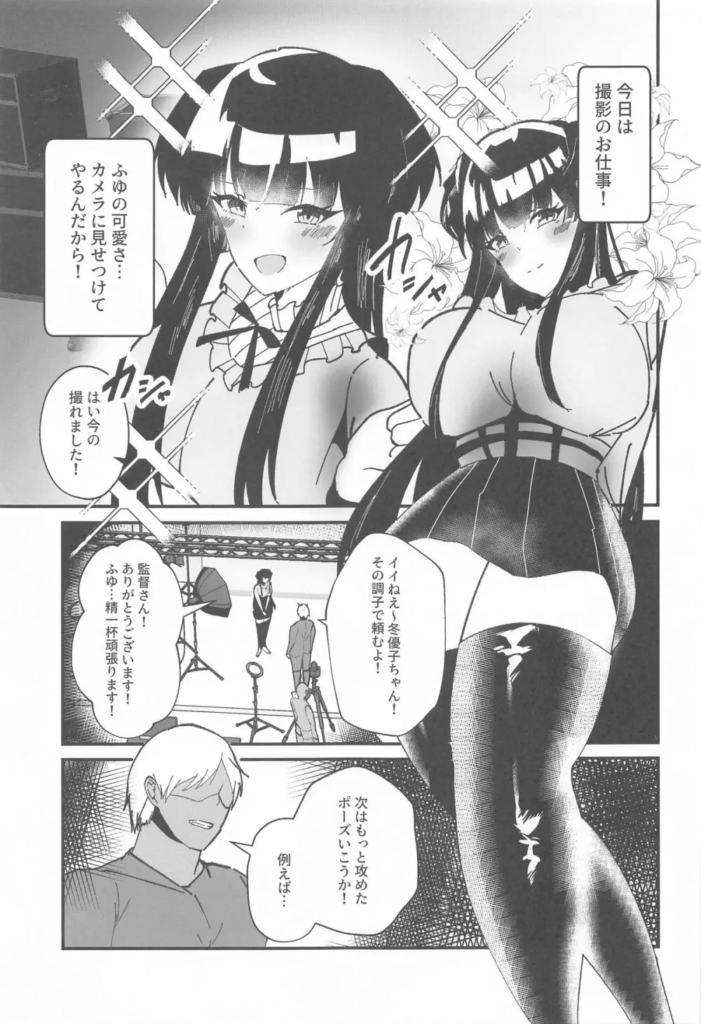 黛冬優子とドスケベ催眠撮影会! Page.2