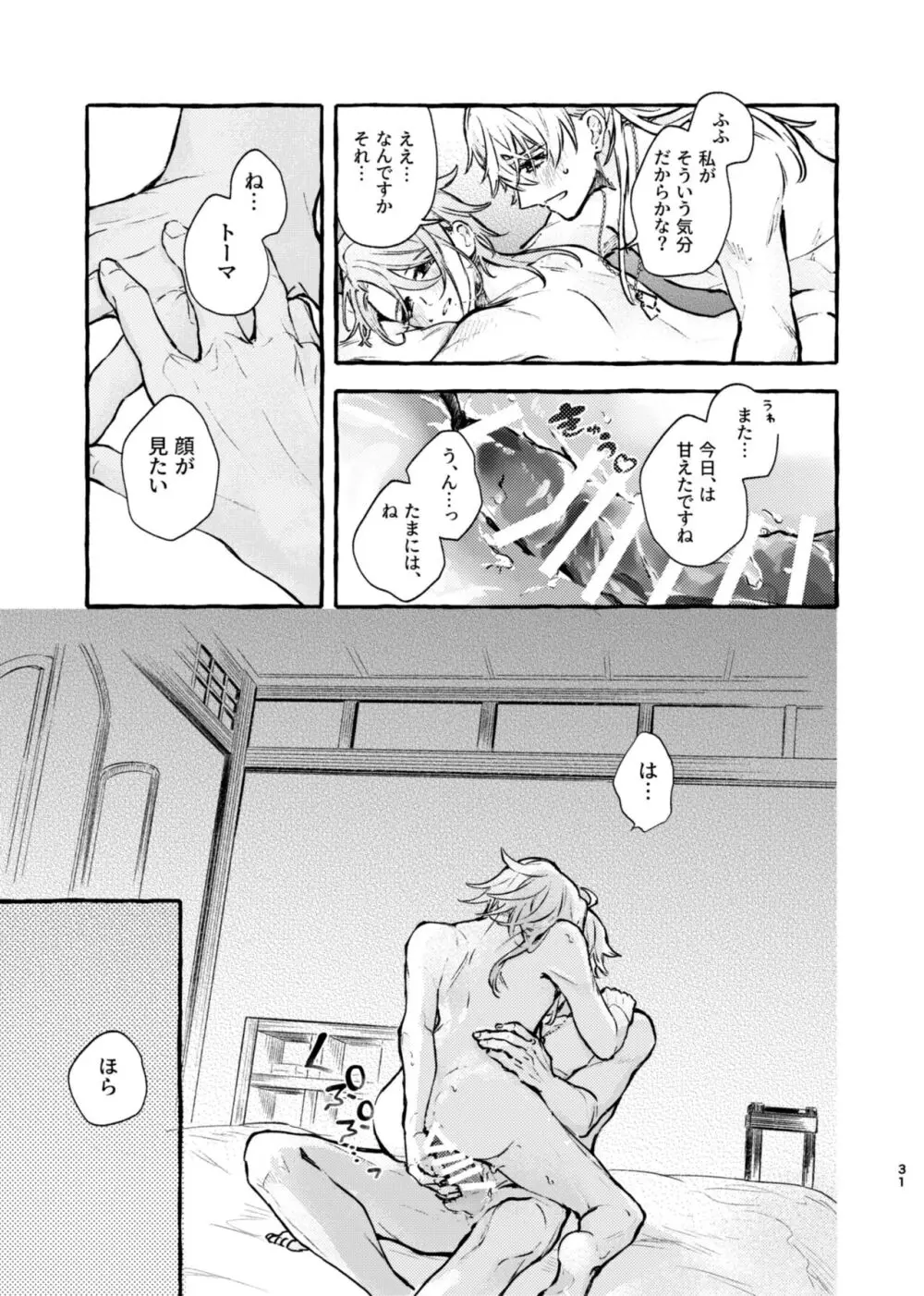 心は知らずの Page.29