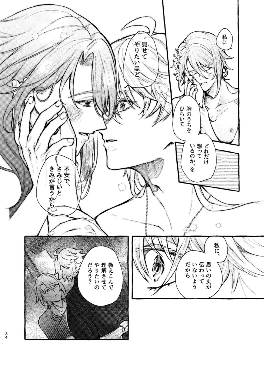 心は知らずの Page.32