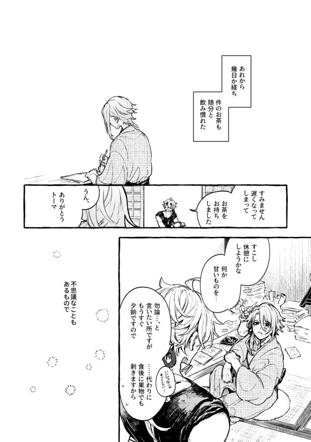 心は知らずの Page.8