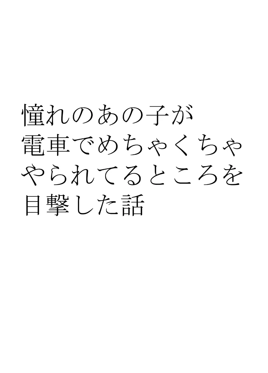 憧れのあの子が電車でめちゃくちゃやられてるところを目撃した話 Page.9