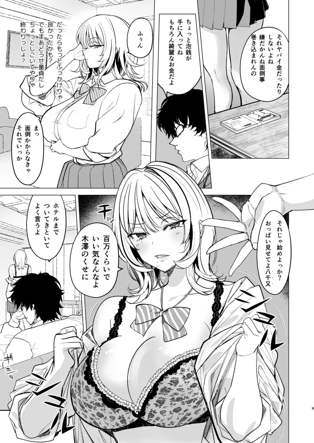 クズ女を買う Page.9