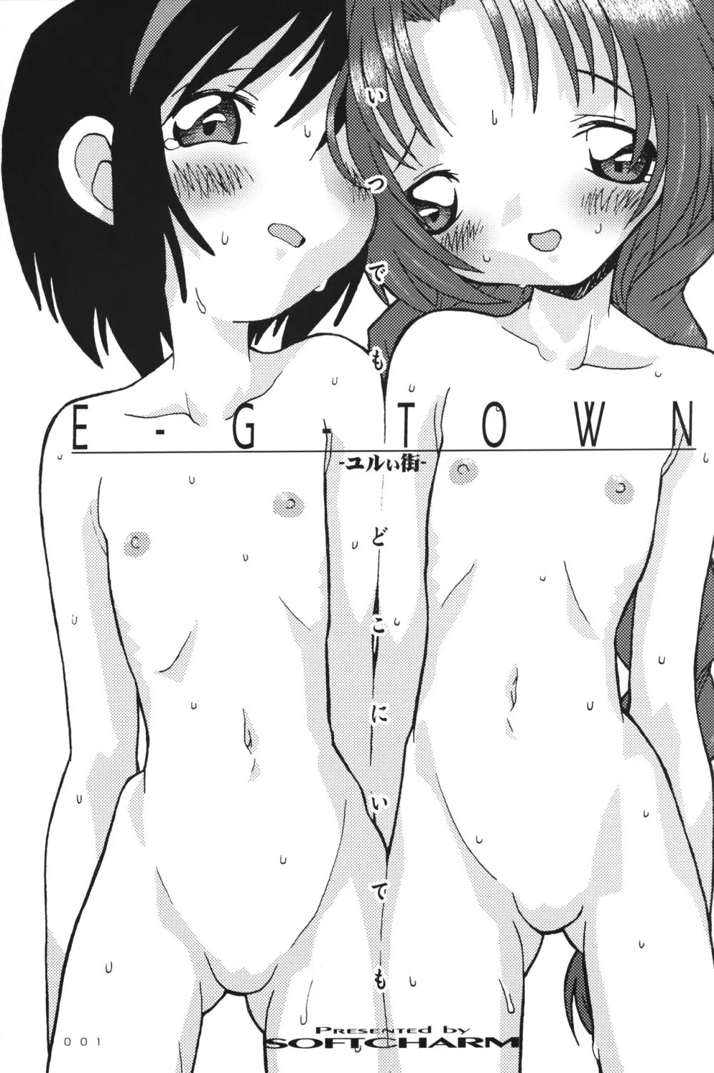 [CHARM BOOKS (SOFTCHARM)] E-G-TOWN ユルい街 Page.2