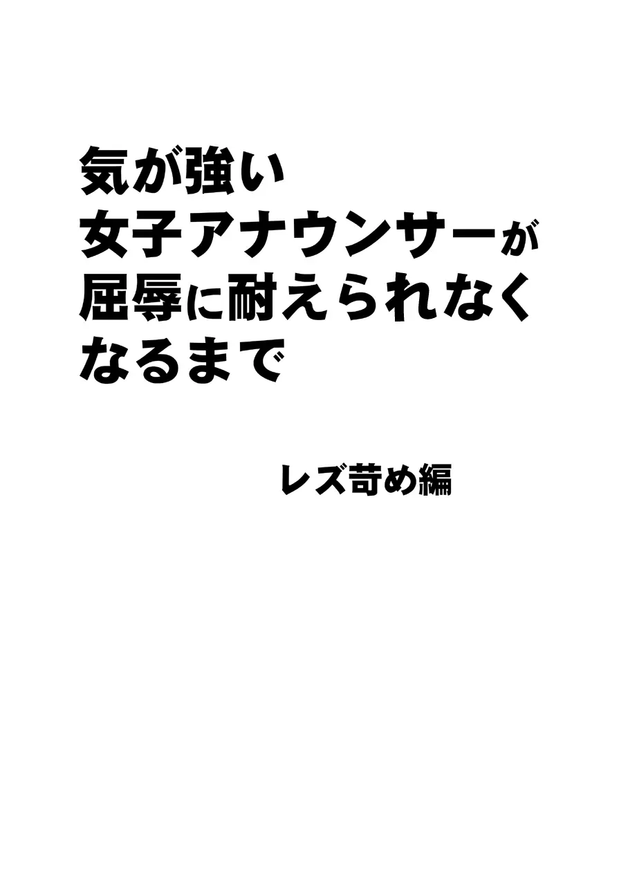 気が強い女子アナウンサーが屈辱に耐えられなくなるまで レズ苛め編 Page.7