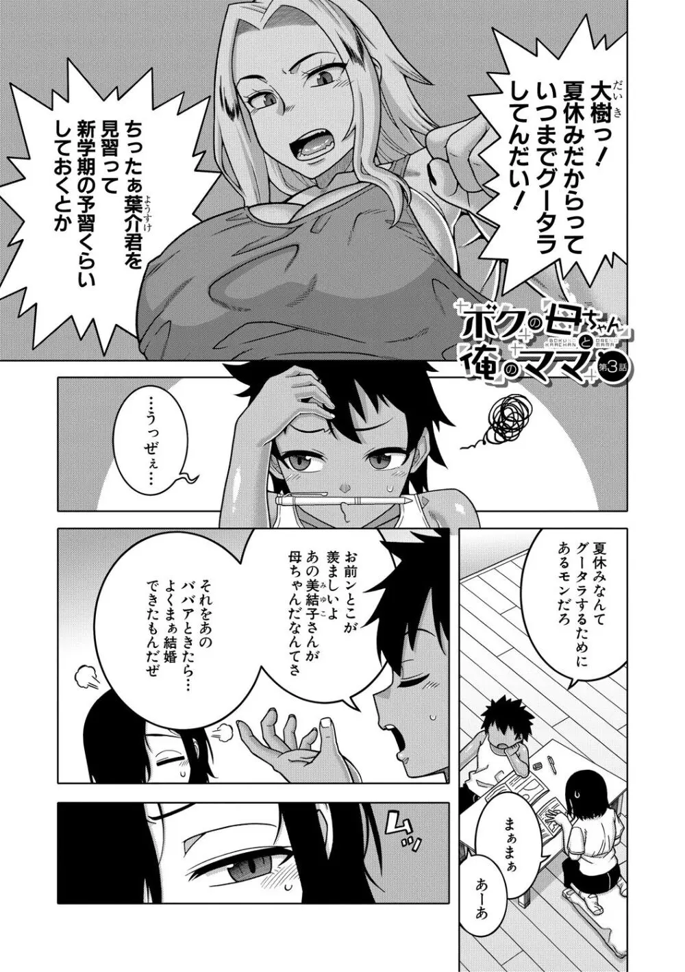 ボクの母ちゃんと俺のママ Page.89