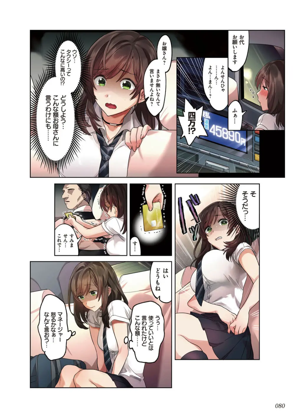 彼女の犯したアヤマチ～あなたを守る為だったのに～ Page.80