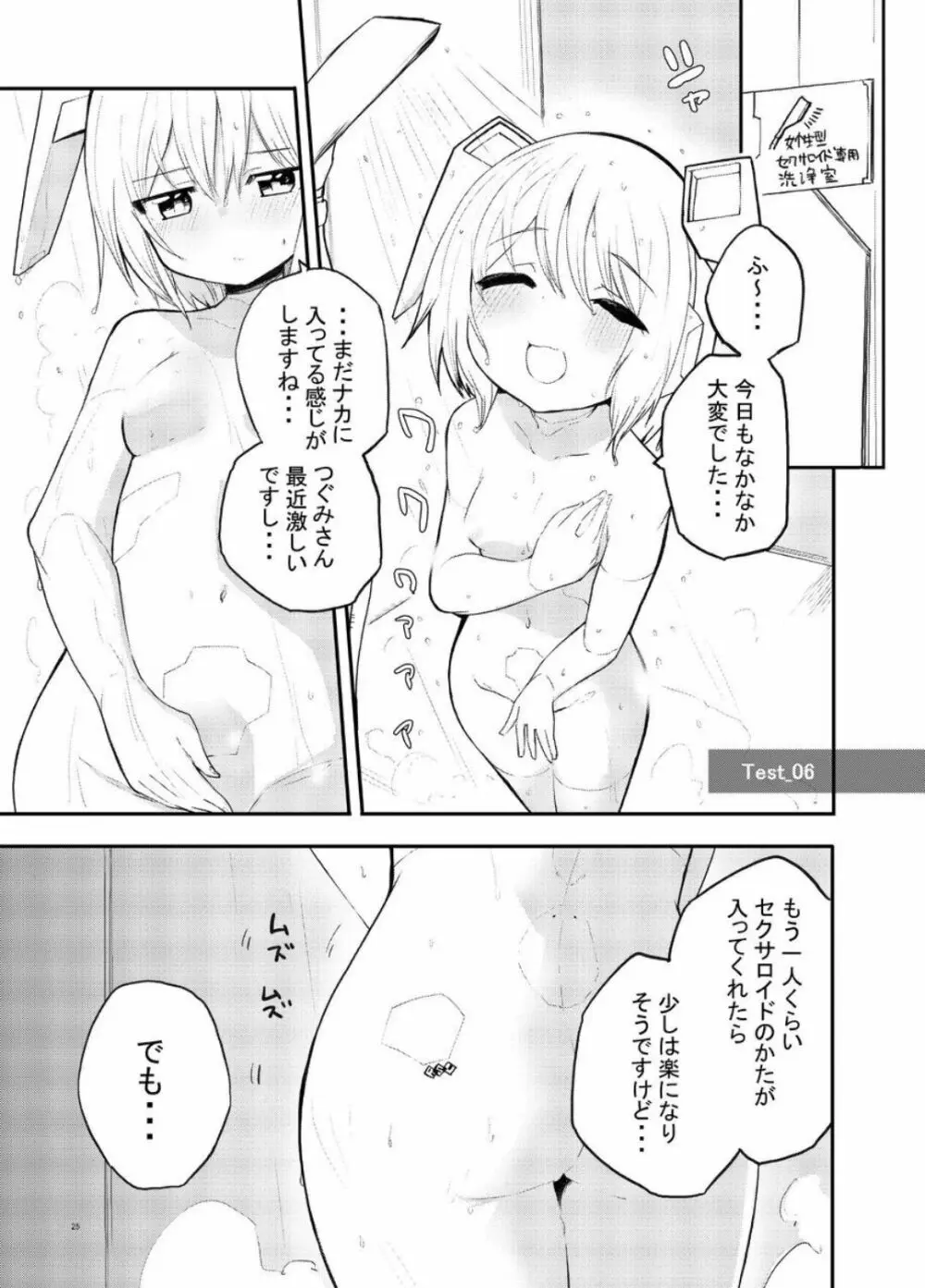 セクサロイド開発課の日常 vol.1-2 Page.25