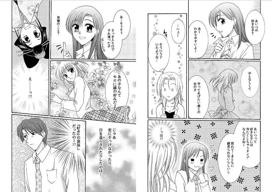 私の蕾をひらいて～カレと繋がる時間～ Page.47