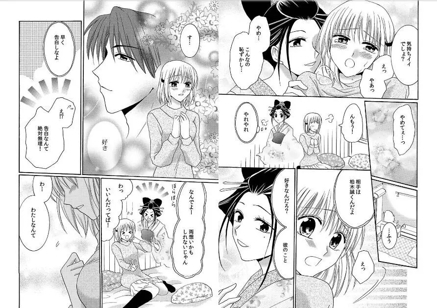 私の蕾をひらいて～カレと繋がる時間～ Page.54