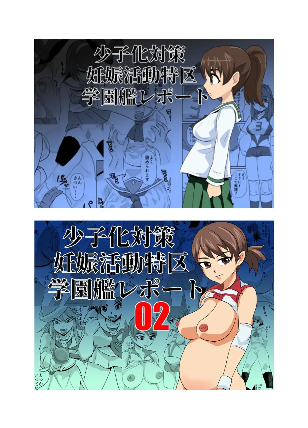 少子化対策妊娠活動特区学園艦レポート03 Page.43