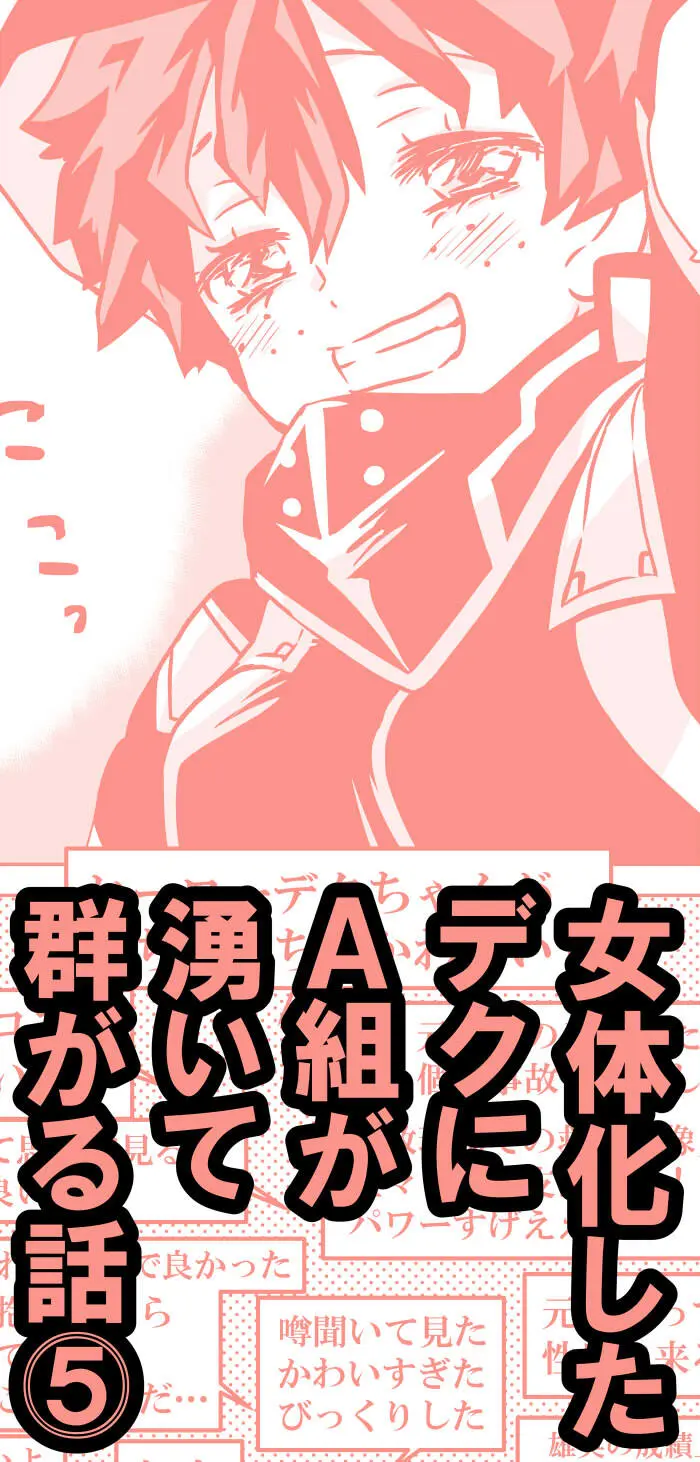 女体化したデクにA組が湧いて群がる話 Page.132