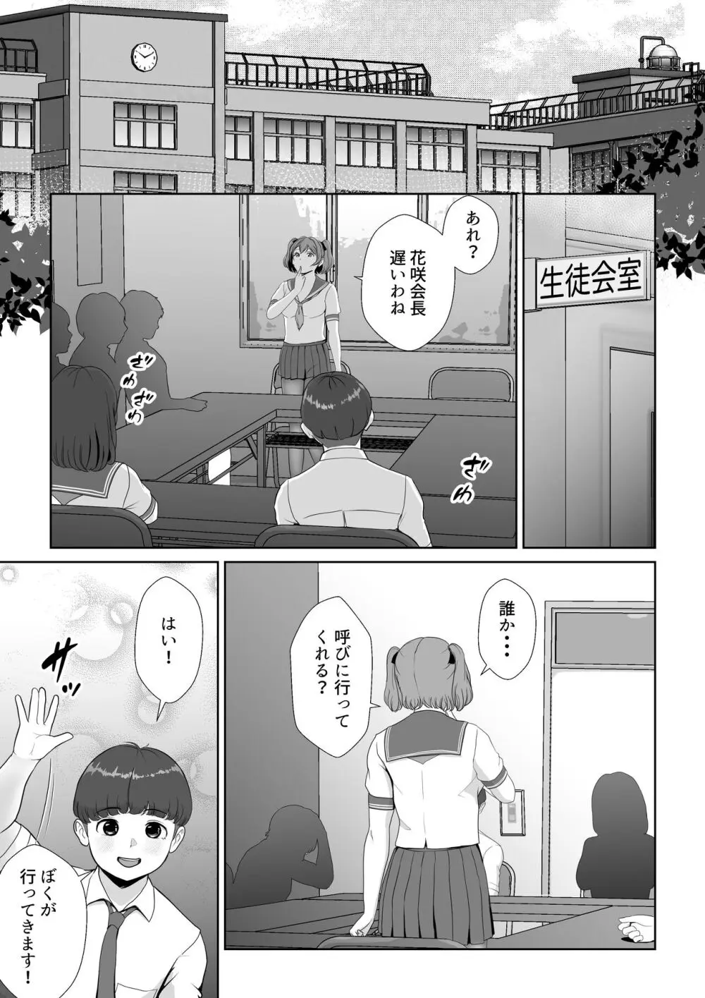 花咲生徒会長はぼくの精子を狙ってる Page.2