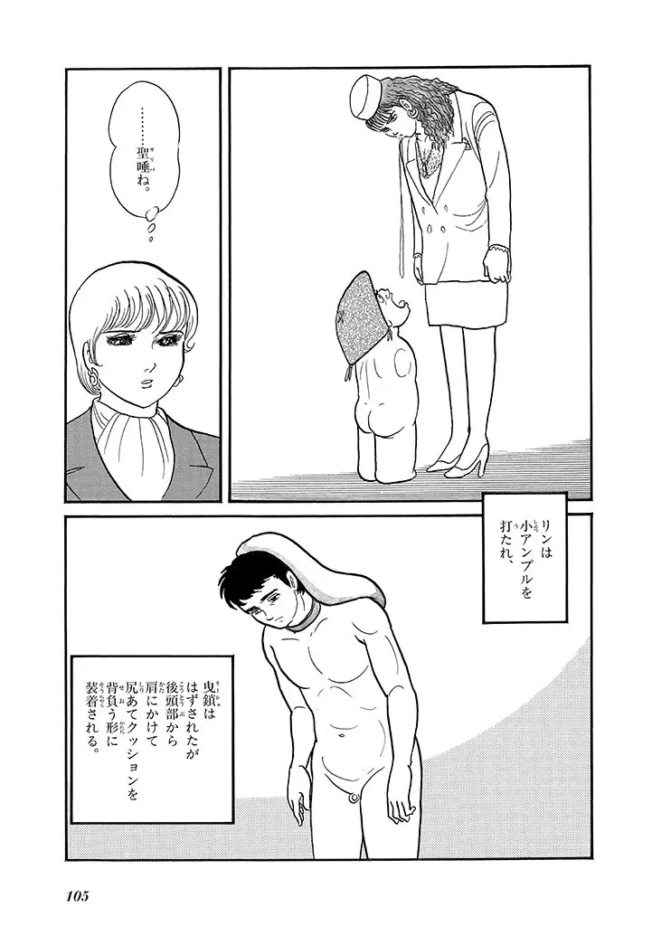 家畜人ヤプー 4 復刻版 Page.109