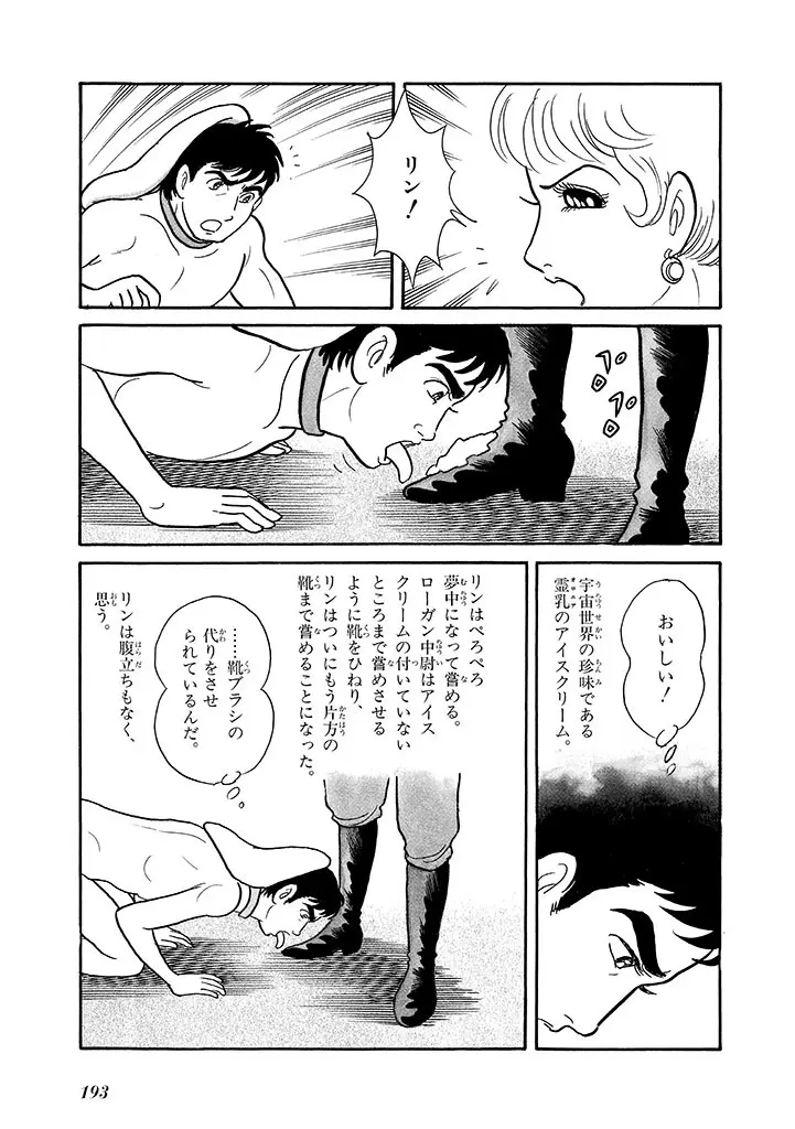 家畜人ヤプー 4 復刻版 Page.197