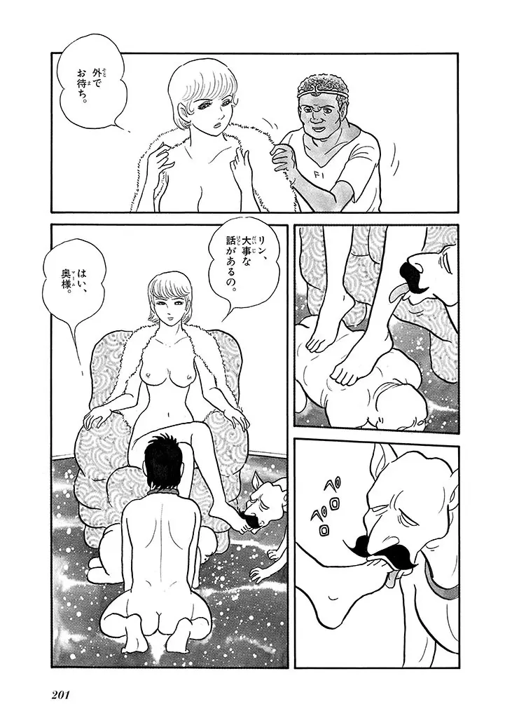 家畜人ヤプー 4 復刻版 Page.205