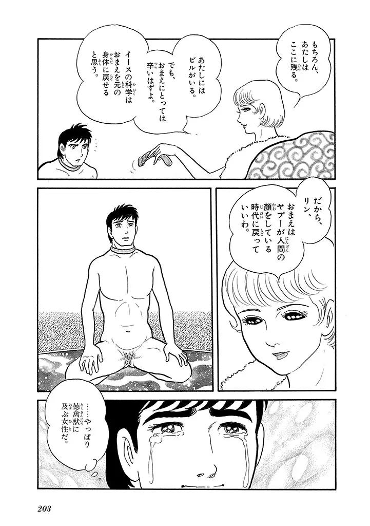 家畜人ヤプー 4 復刻版 Page.207