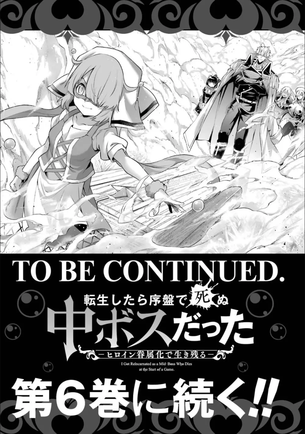 転生したら序盤で死ぬ中ボスだった－ヒロイン眷属化で生き残る 5 Page.178