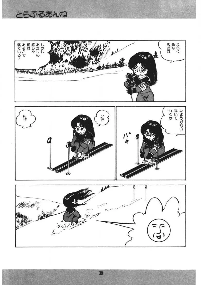 とらぶるあんね Page.40