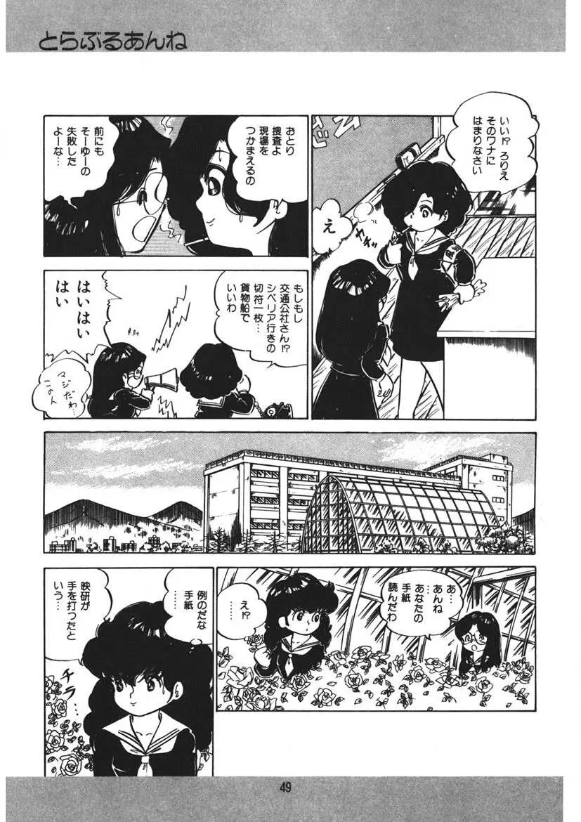 とらぶるあんね Page.50