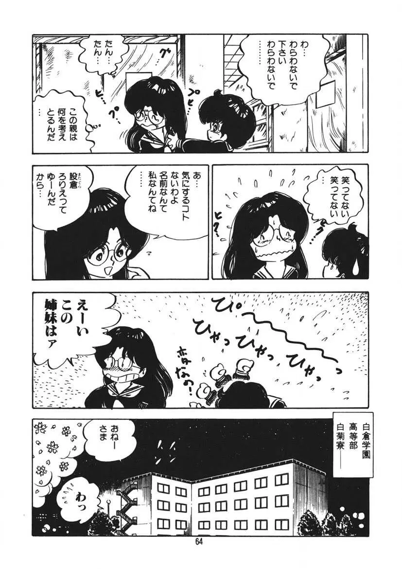 とらぶるあんね Page.65