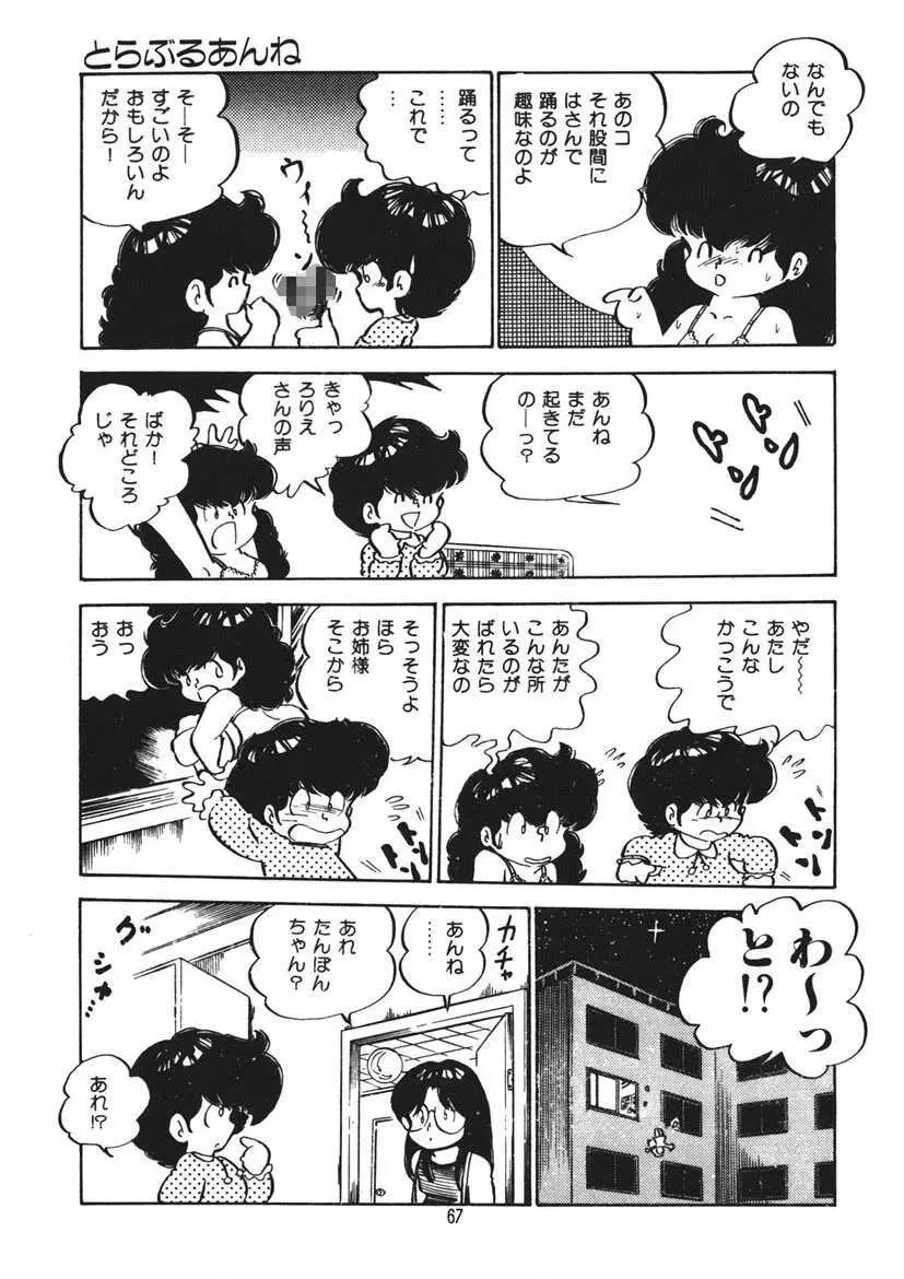 とらぶるあんね Page.68