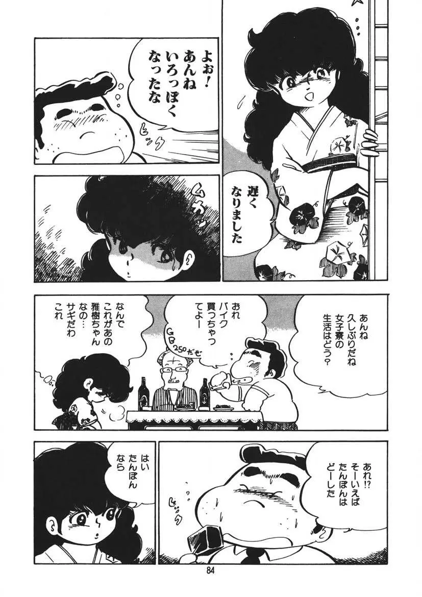 とらぶるあんね Page.85