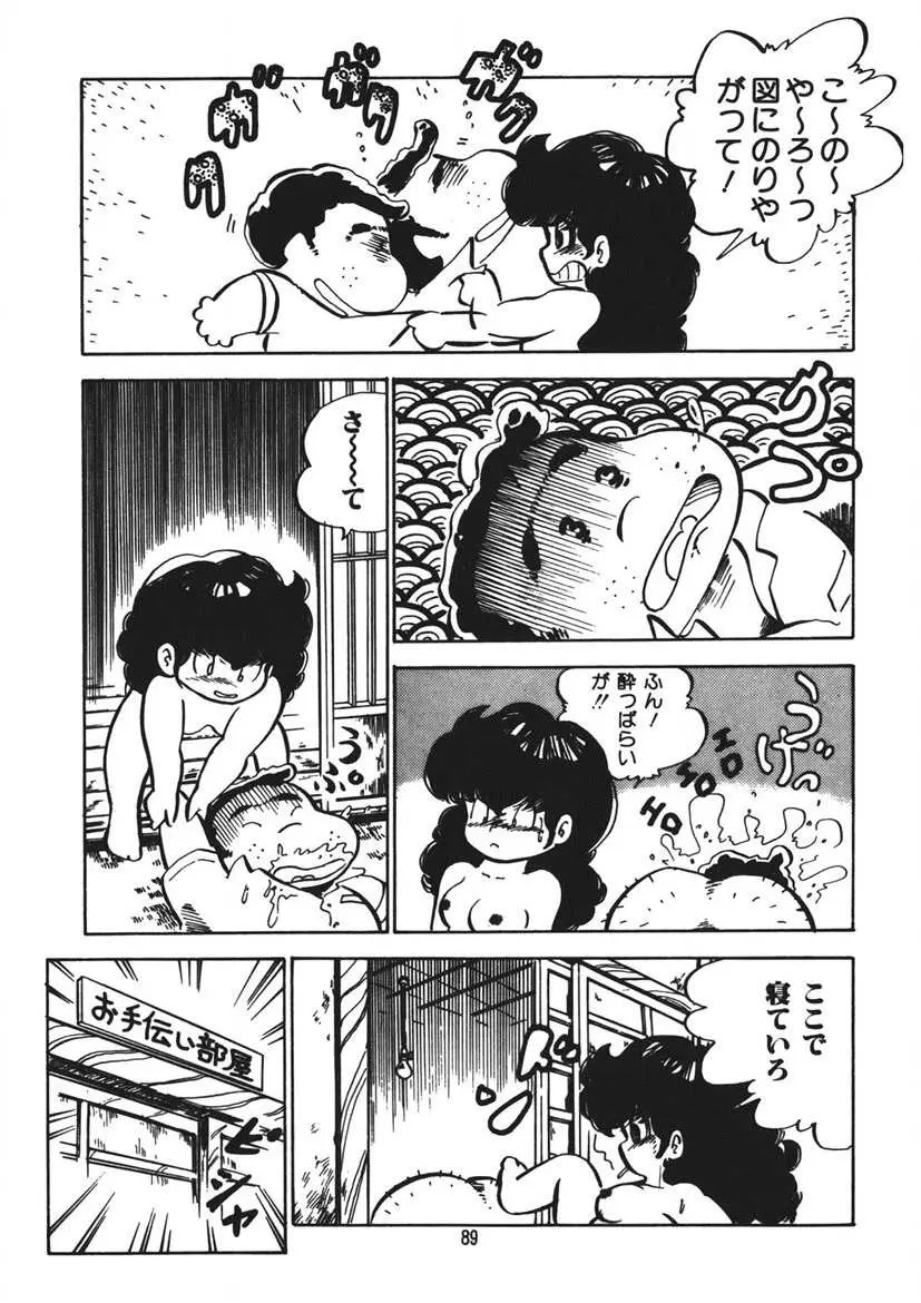 とらぶるあんね Page.90