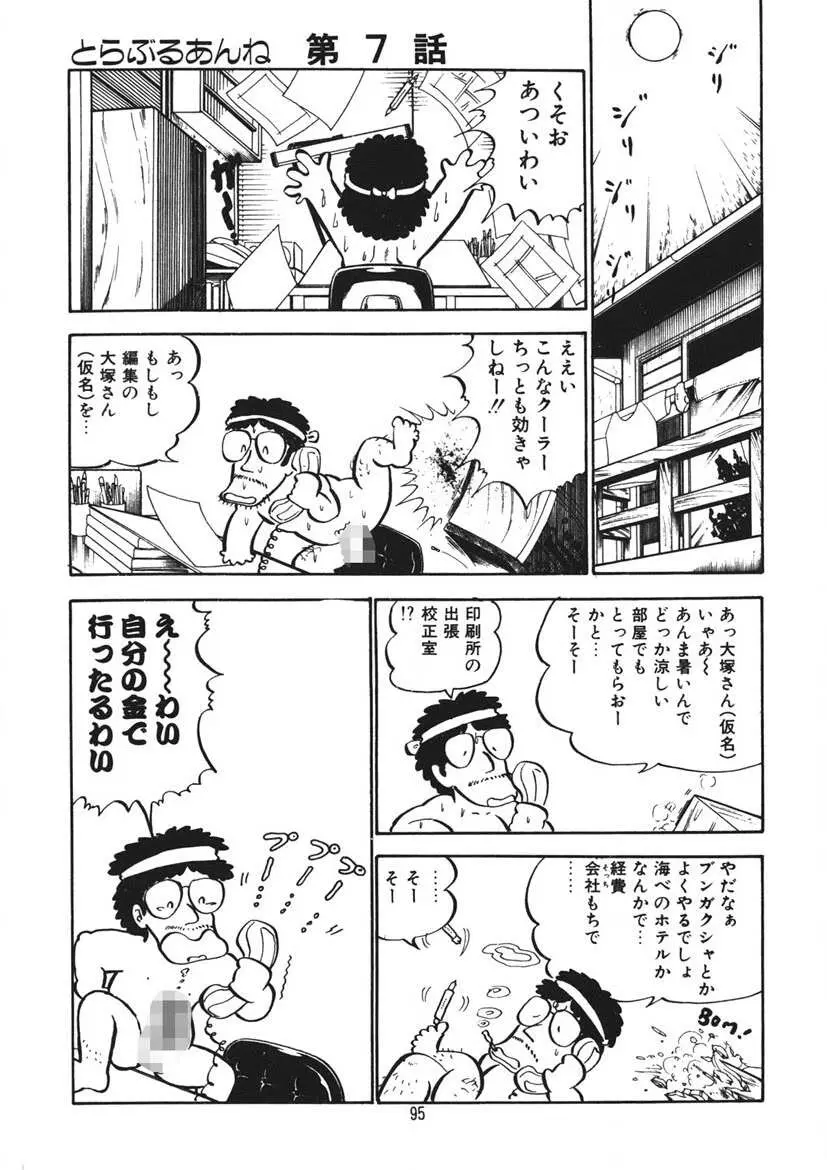 とらぶるあんね Page.96