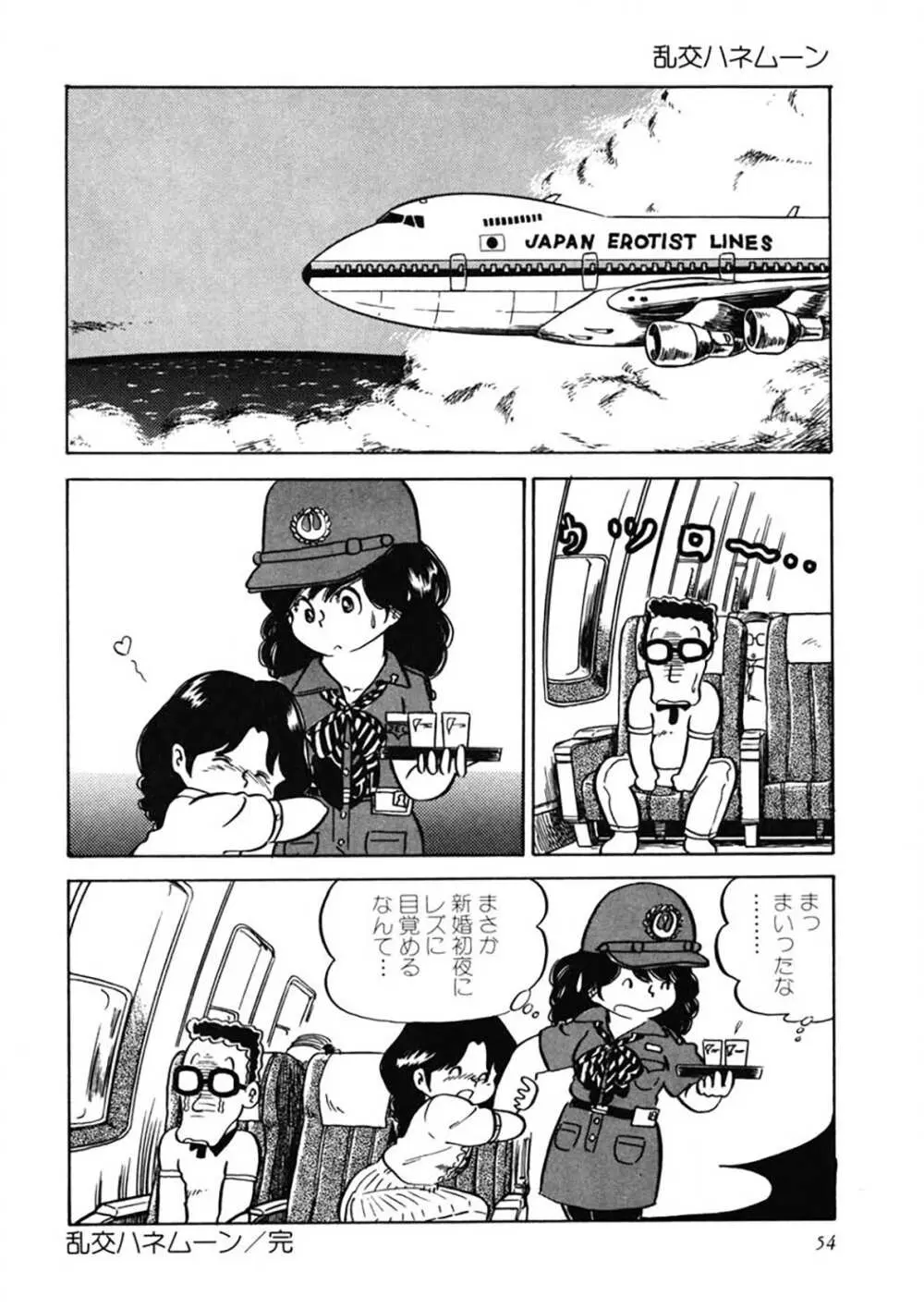 愛、その気にさせて Page.55