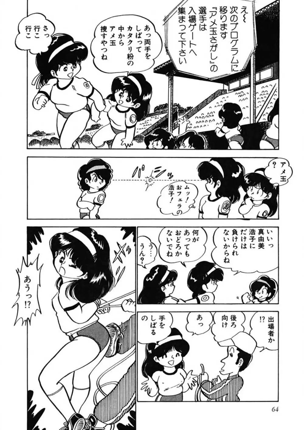 愛、その気にさせて Page.65