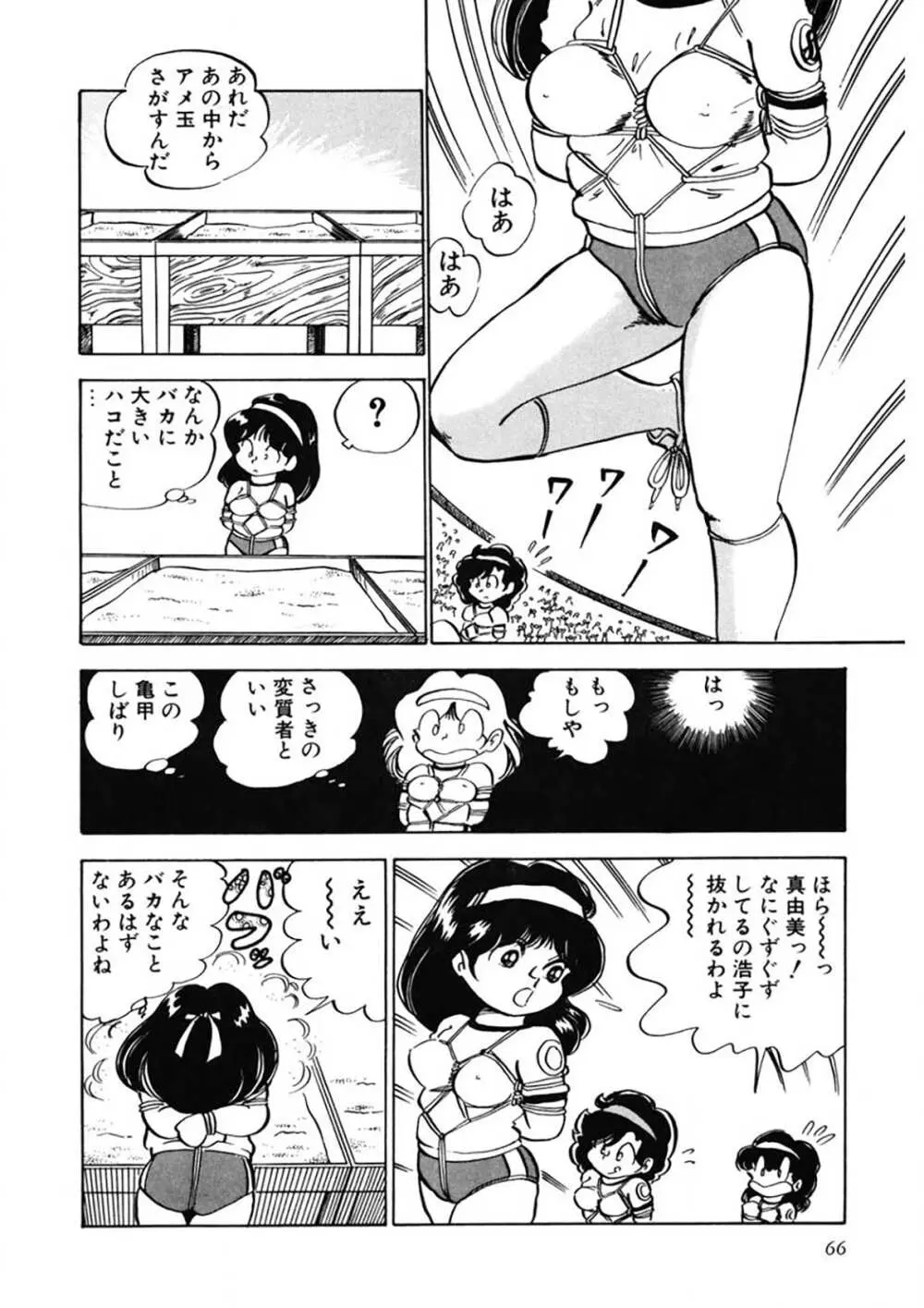 愛、その気にさせて Page.67