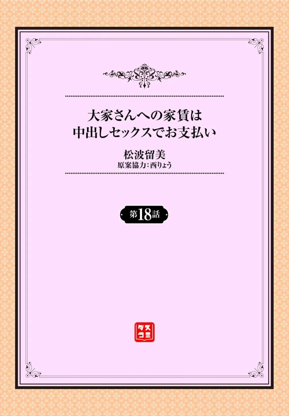 大家さんへの家賃は中出しセックスでお支払い 18話 Page.2