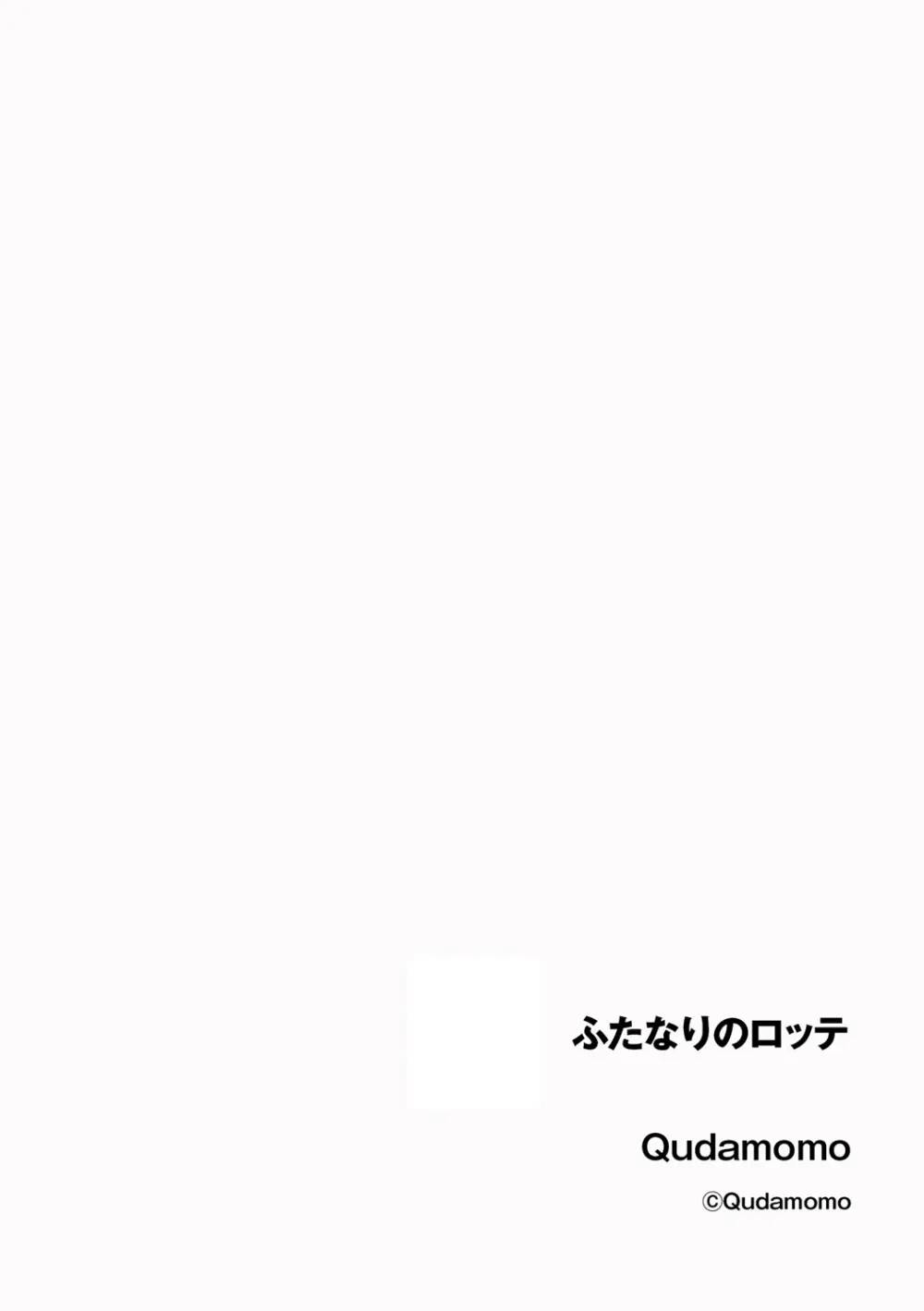 ふたなりのロッテ Page.2